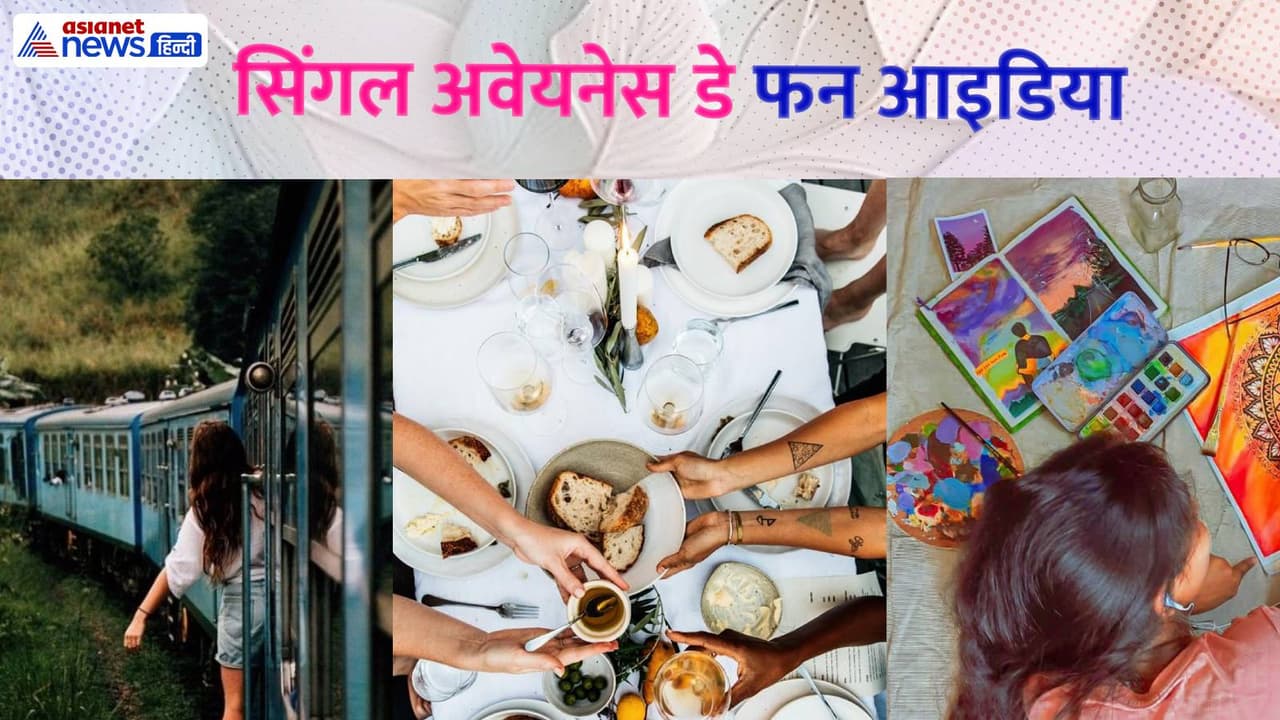 Singles Awareness Day: सिंगल हैं तो क्या हुआ? इन 4 तरीकों से एंजॉय करें अकेलापन