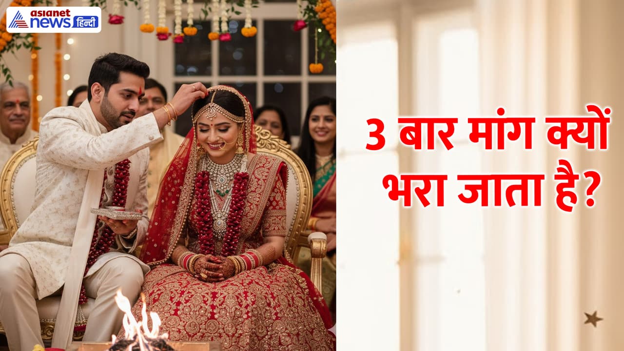 Hindu Wedding Rituals: दूल्हा दुल्हन की मांग तीन बार क्यों भरता है, क्या आपको हैं इसके बारे में पता?