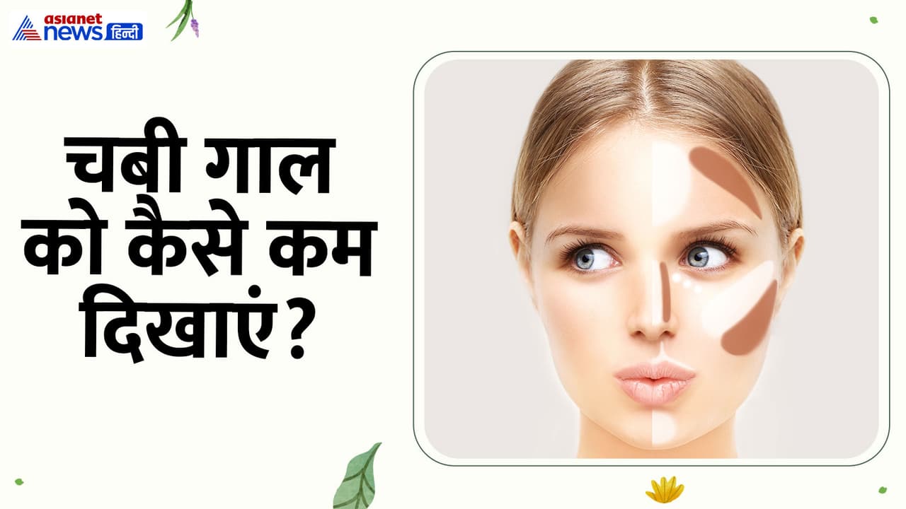 Chubby Cheeks भी दिखेंगे डिफाइन और ग्लॉसी, 5 तरह से करें कंटूर