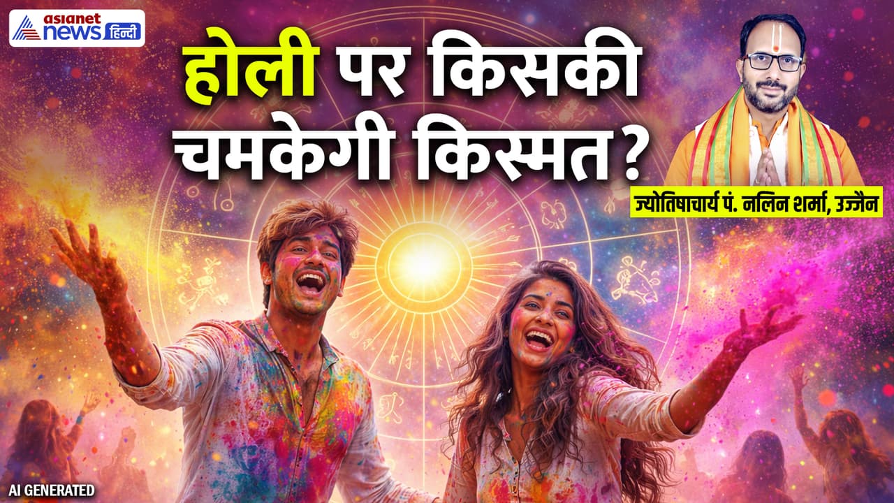 Holi 2026 Lucky Rashiyan: 2 राजयोग में मनेगी होली, 4 राशि वालों को होगा डबल फायदा-लगेगी लॉटरी