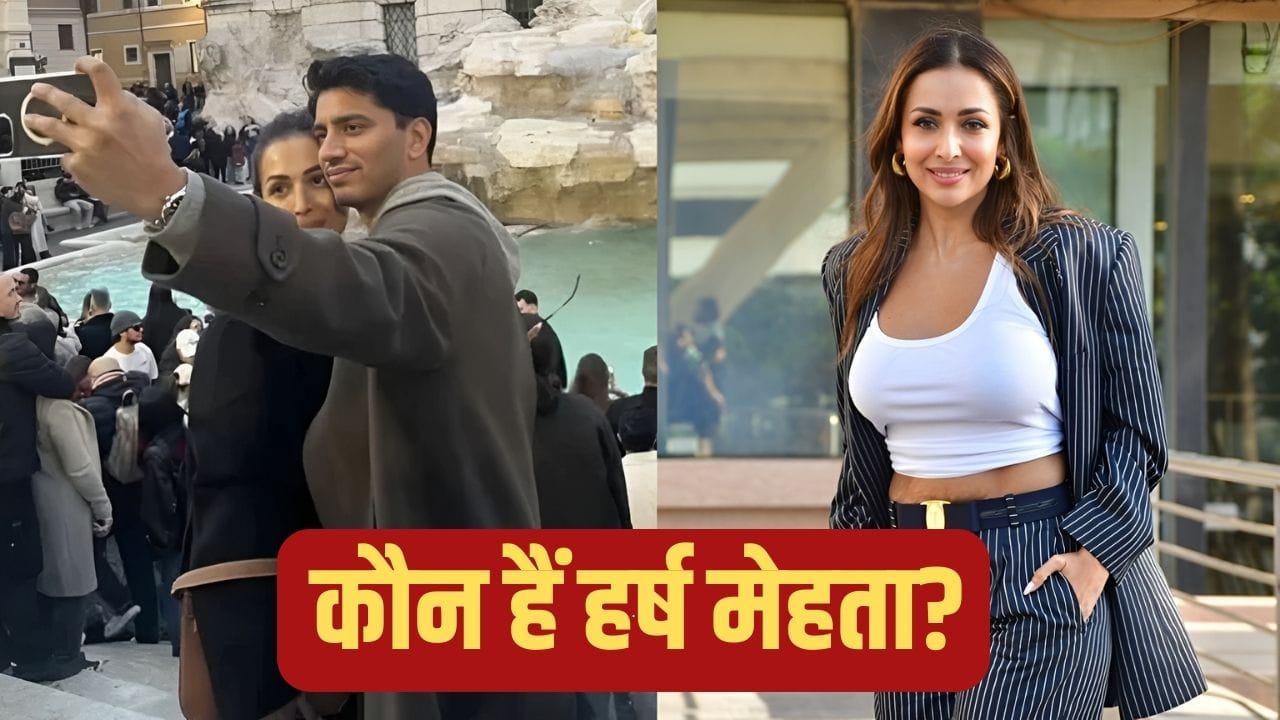 कौन हैं Malaika Arora के रूमर्ड बॉयफ्रेंड Harsh Mehta, क्या करते हैं? जानिए उनके बारे में सब कुछ
