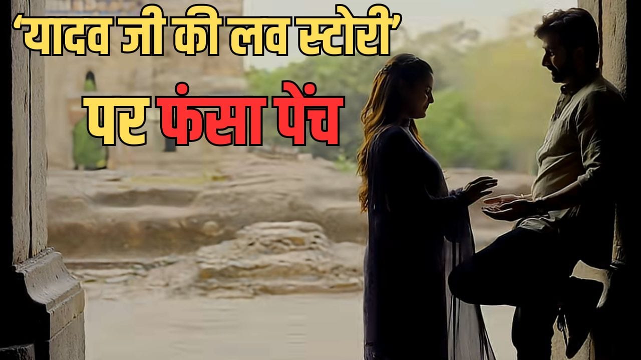 Yadav Ji Ki Love Story: 3 दिन बाद रिलीज फिर भी नहीं थमा ‘यादव जी की लव स्टोरी’ का विवाद, सुप्रीम कोर्ट पहुंचा मामला