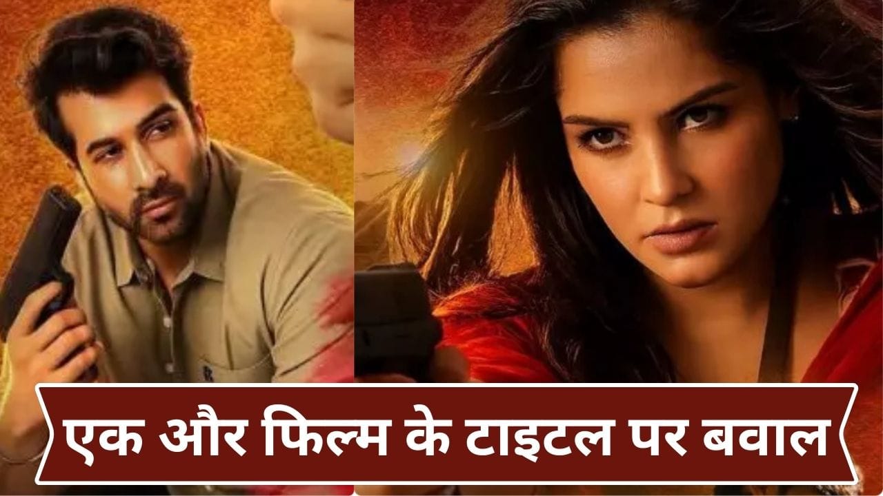 Film Title Protest: मनोज बाजपेयी की ‘घूसखोर पंडत’ के बाद अब ‘यादव जी की लव स्टोरी’ पर बवाल, टाइटल का हो रहा कड़ा विरोध