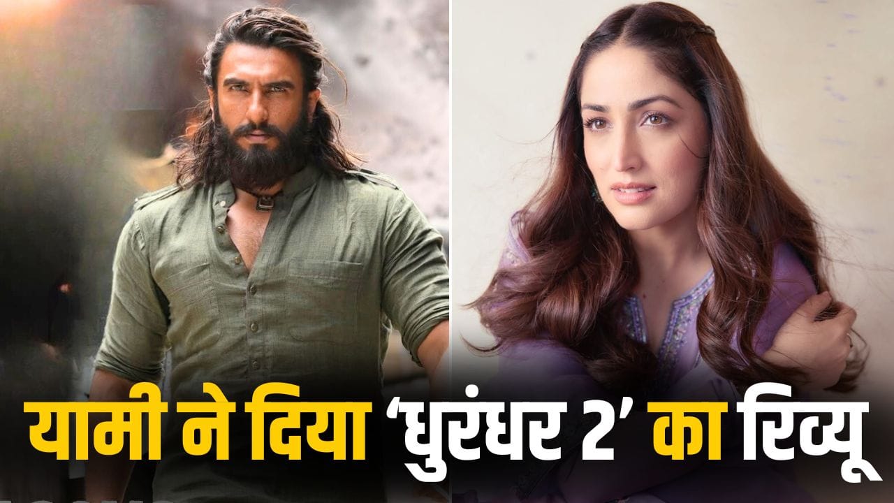 Dhurandhar 2 First Review: ‘धुरंधर 2’ देख उड़े यामी गौतम के होश, पति आदित्य की तारीफ में बोलीं- मैं इमोशनल हो गई