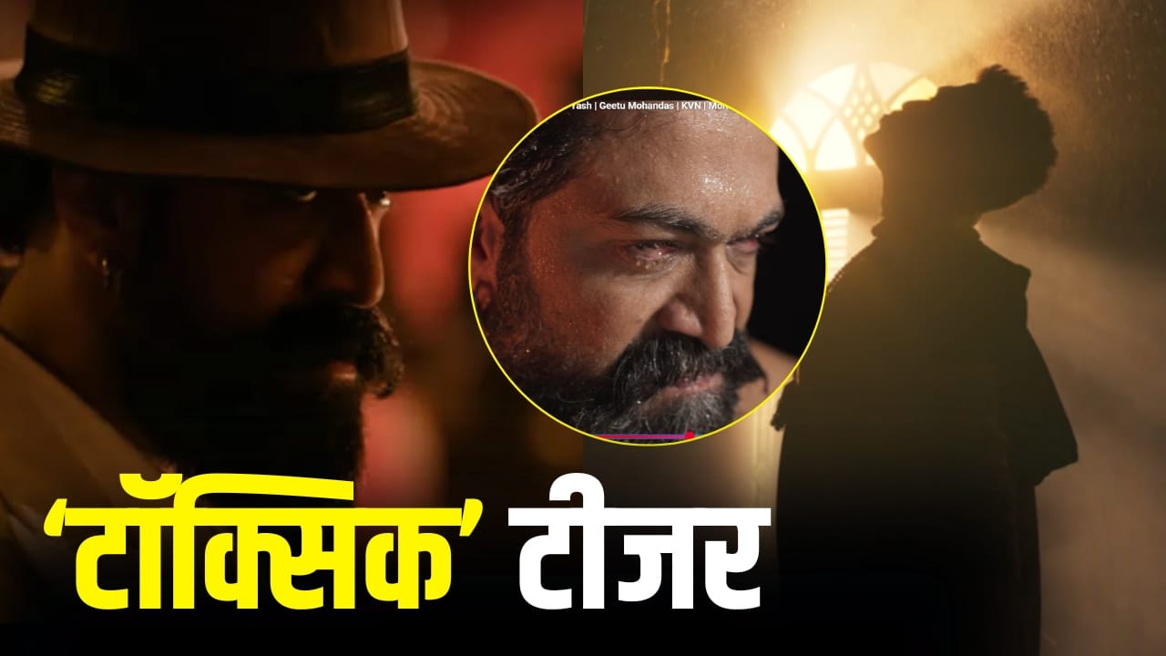 Toxic Teaser: ‘इस बार जंग अलग है...’ यश की ‘टॉक्सिक’ का टीजर जारी, विलेन की झलक आई सामने
