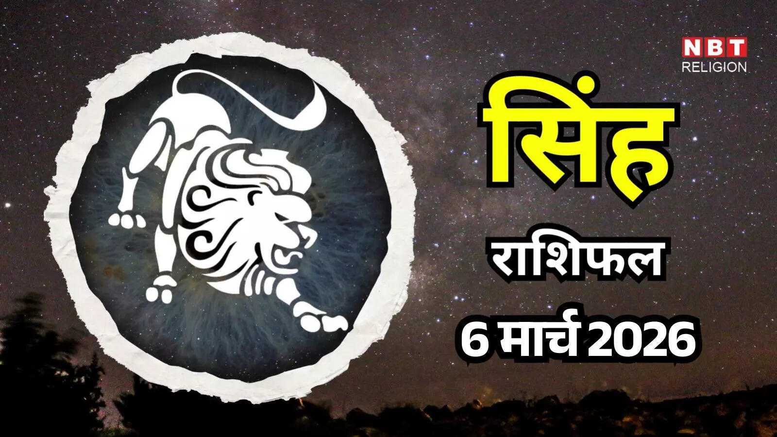 आज का सिंह राशिफल (Aaj Ka Singh Rashifal) 6 मार्च 2026 : उच्च-तनाव वाली पार्टनरशिप को संभालने के लिए कूटनीतिक संवाद का उपयोग करें