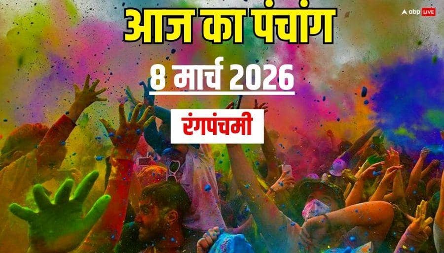 Panchang 8 March 2026: आज रंग पंचमी, देवी-देवताओं संग होली खेलने का शुभ मुहूर्त और पंचांग देखें