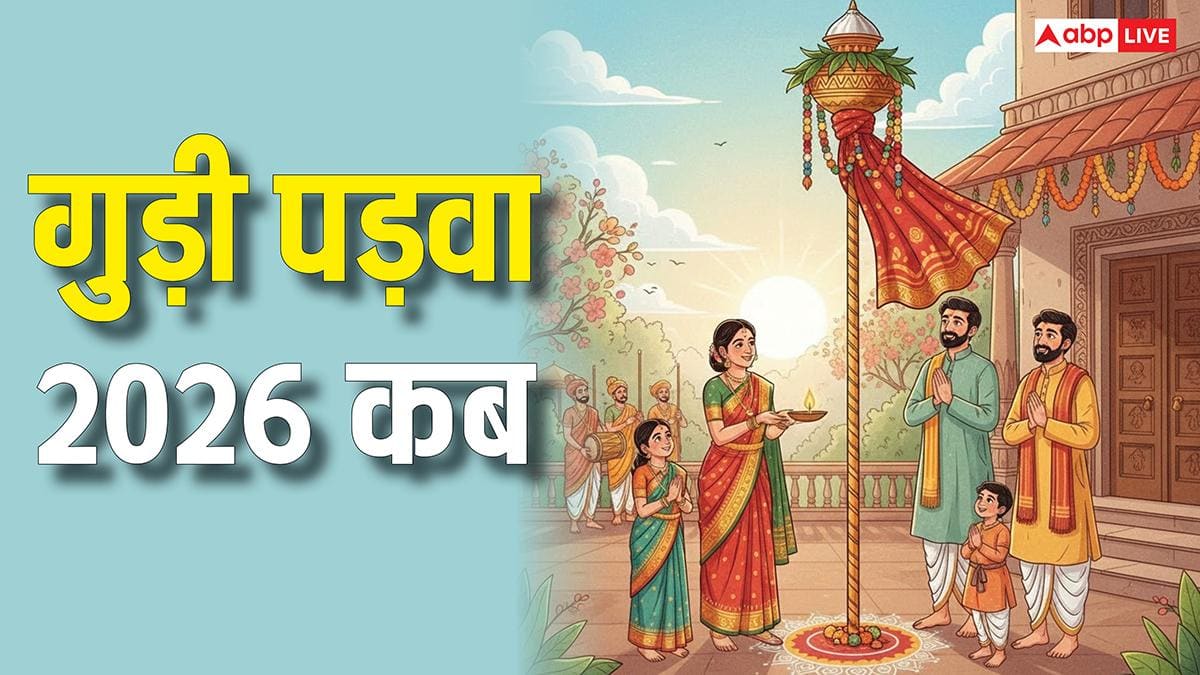 Gudi Padwa 2026 Date: गुड़ी पड़वा कब है, किस दिन से होगी मराठी नए साल की शुरुआत, जानें तिथि और महत्व
