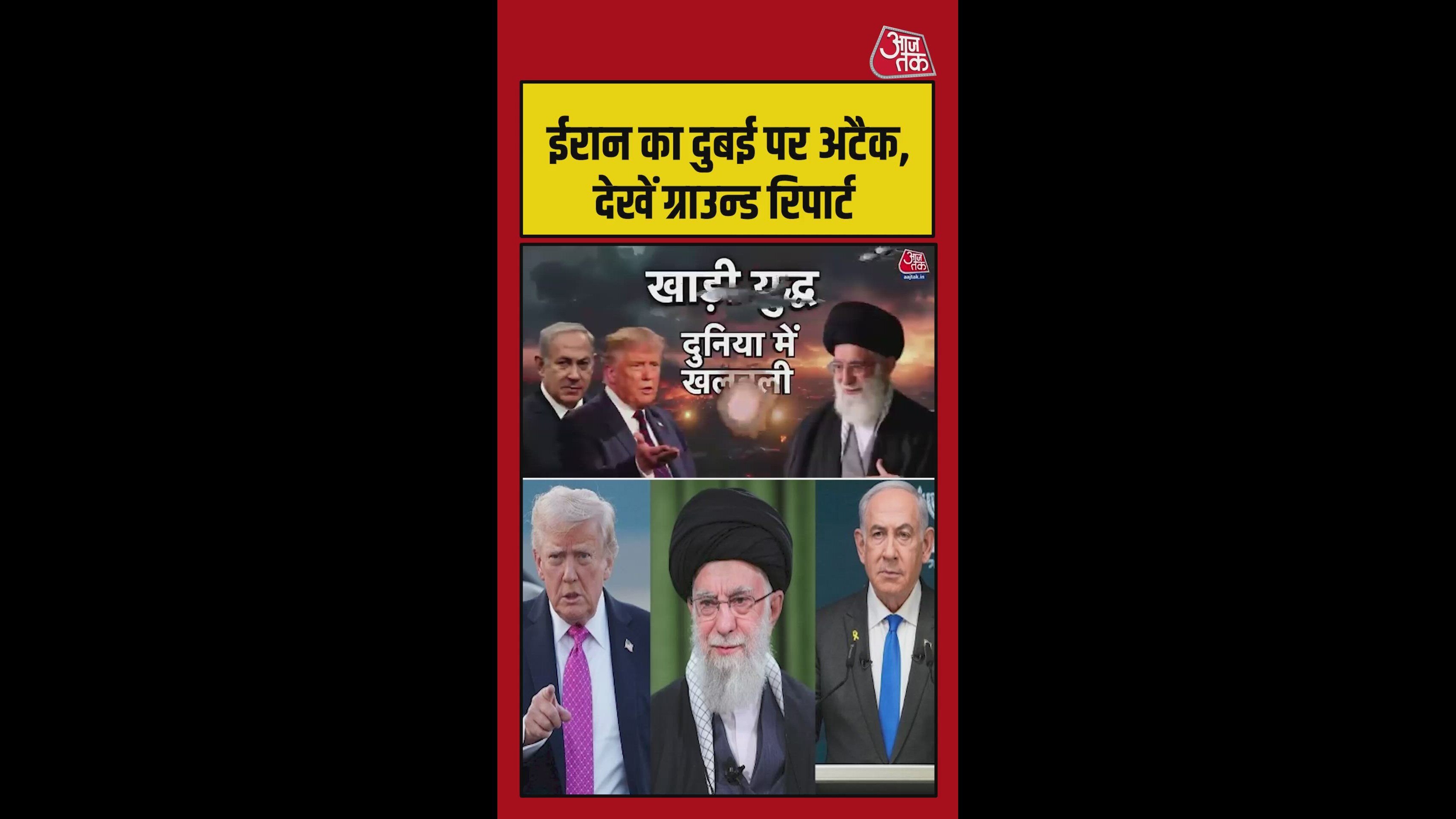 ईरान का दुबई पर अटैक, देखें ग्राउंड रिपोर्ट