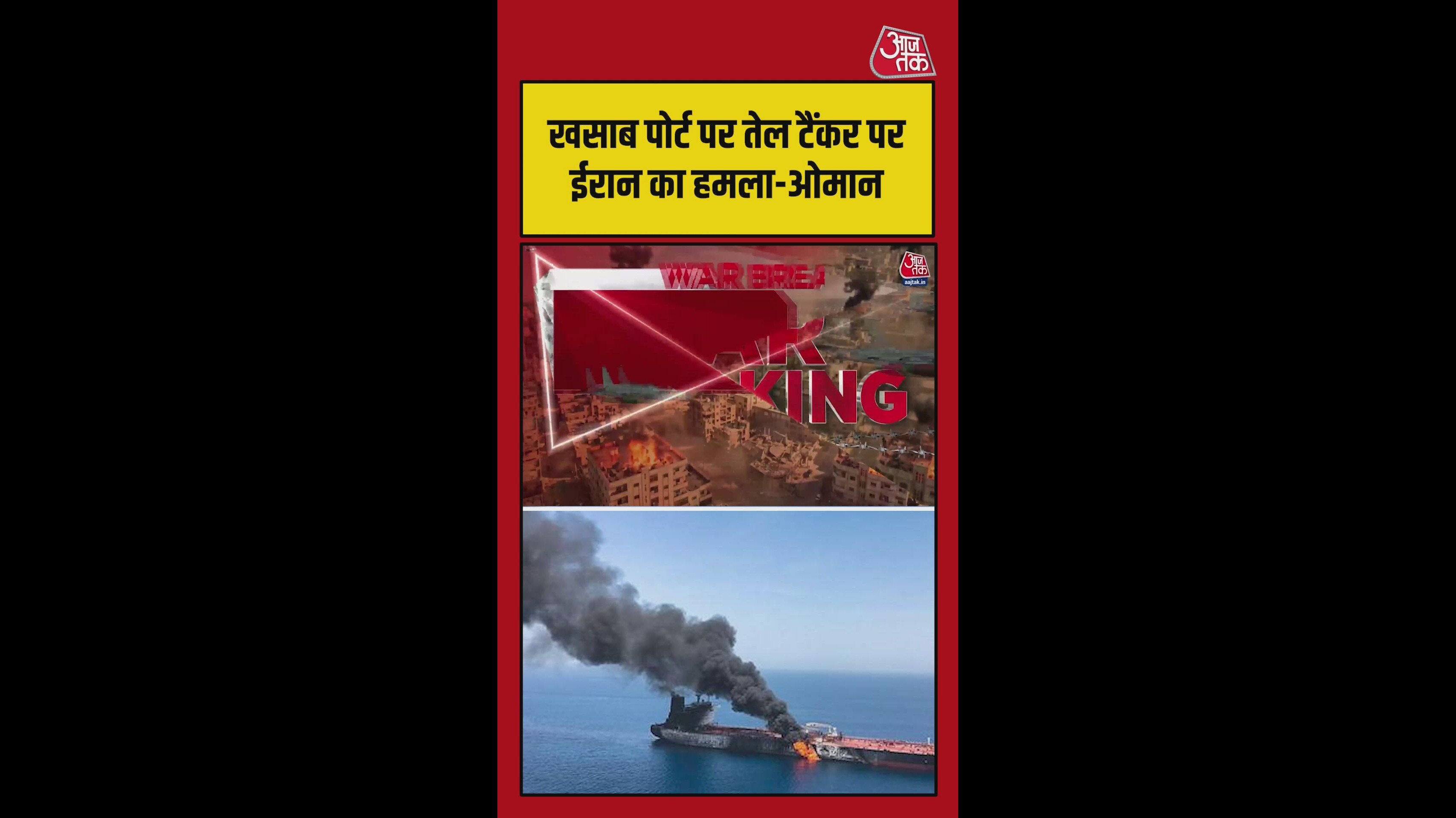 ओमान के खसाब पोर्ट पर तेल टैंकर पर ईरान का हमला