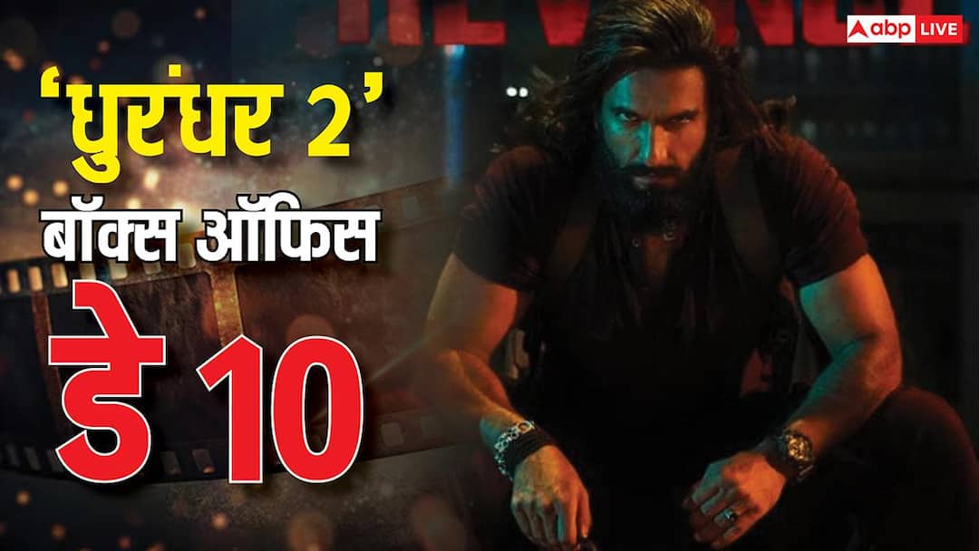 Dhurandhar 2 BO Day 10 Live: 'धुरंधर 2' 10वें दिन हुई और खूंखार, दोपहर 3 बजे तक कमा डाले 22 करोड़, आज 800 करोड़ी बनना तय!
