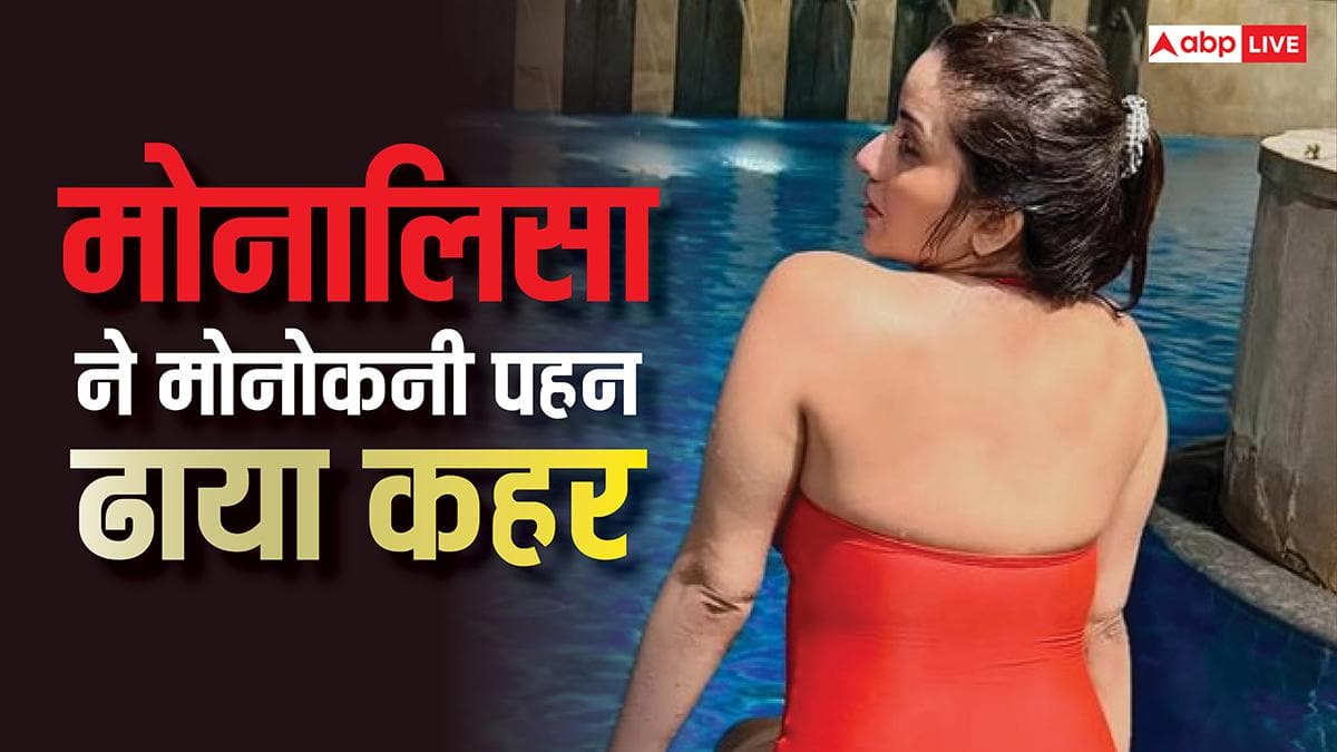 बैकलेस मोनोकनी में मोनालिसा का सिजलिंग अवतार, फैंस बोले- स्वीमिंग पूल में आग लगा दी