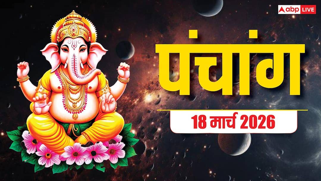 Panchang 18 March 2026: आज दर्श अमावस्या और बुधवार पूजा मुहूर्त, राहुकाल, पंचांग जानें