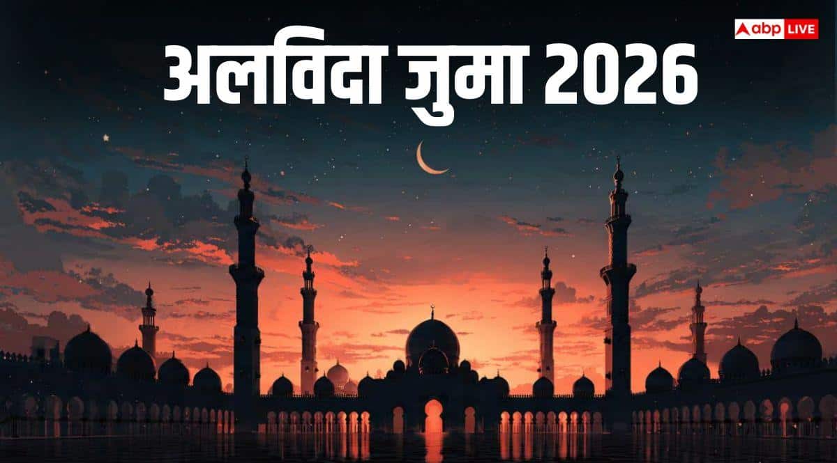 Alvida Jumma 2026: अलविदा जुमा की आखिर इतनी फजीलत क्यों, जानें हदीस और कुरान में क्या कहा गया