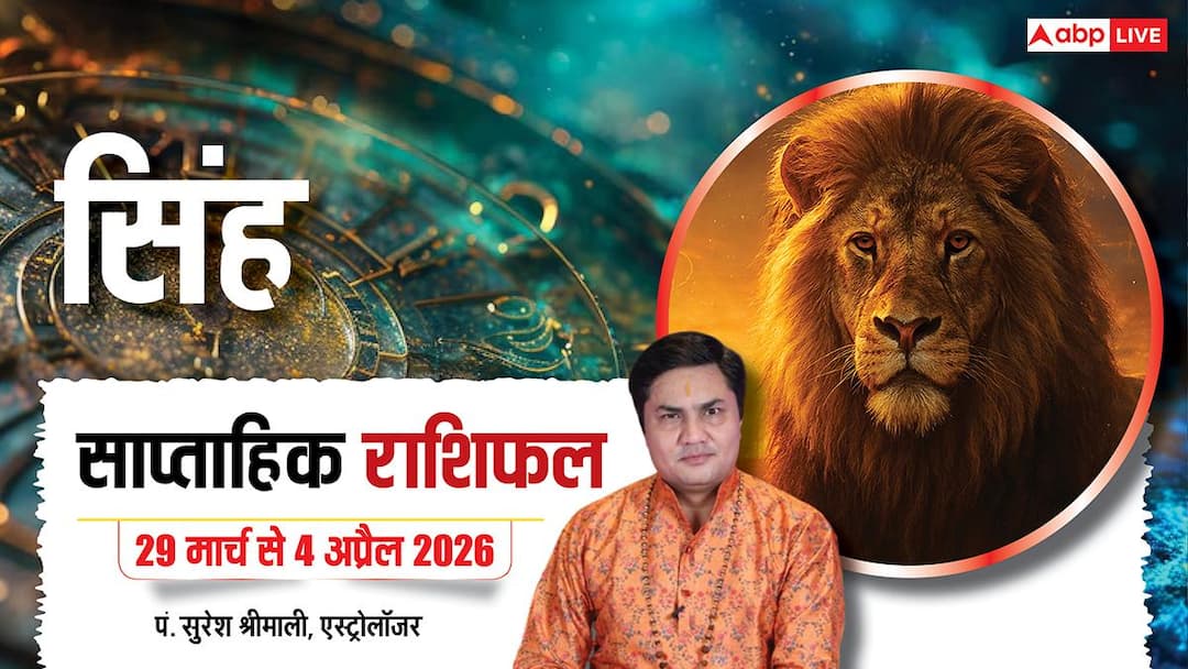 Singh Saptahik Rashifal 29 March-4 April 2026: सिंह राशि वालों को संतान से मिली बड़ी खुशखबरी, पढ़ें साप्ताहिक राशिफल