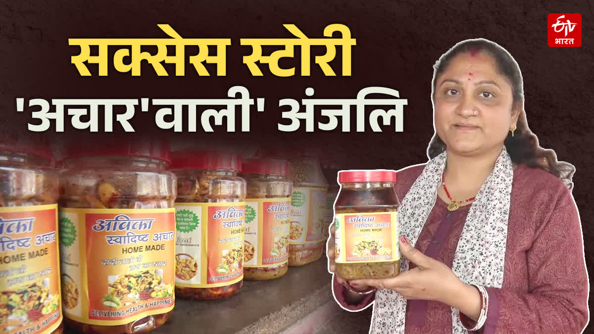 अचारवाली अंजलि ने खुद के दम पर बनाया ब्रांड, लोगों को दे रहीं रोजगार, पढ़िये सक्सेस स्टोरी