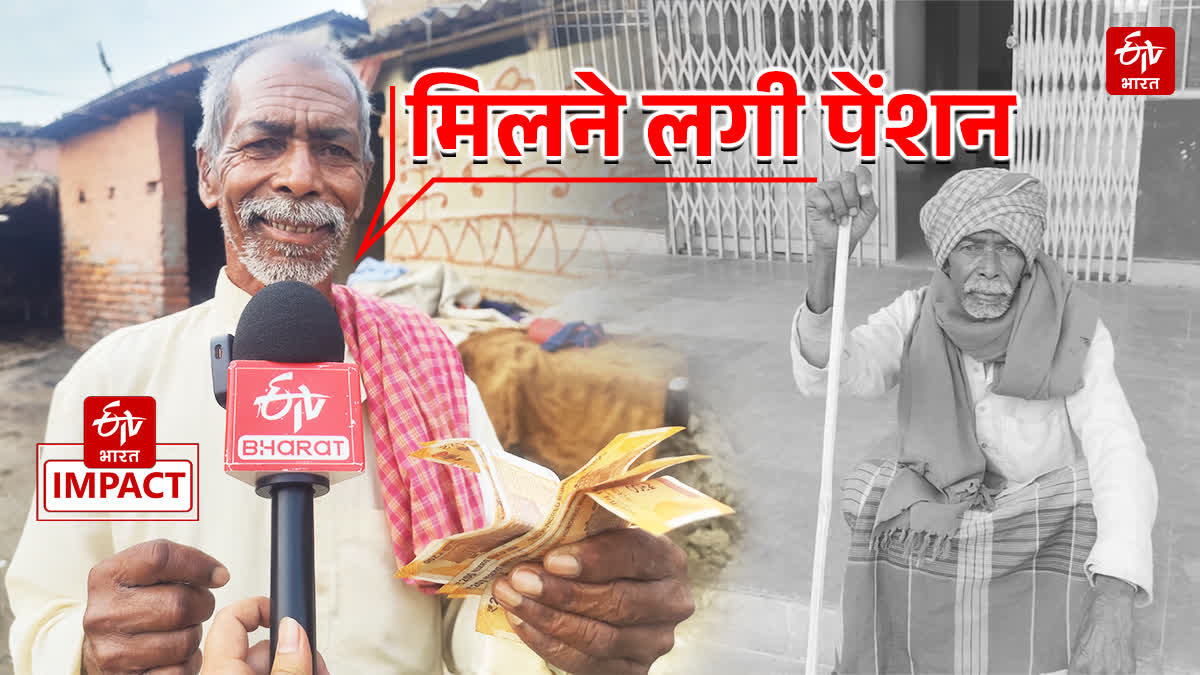 ETV Bharat की मुहिम का असर, 6 साल बाद 70 वर्षीय बुजुर्ग को मिलने लगी पेंशन