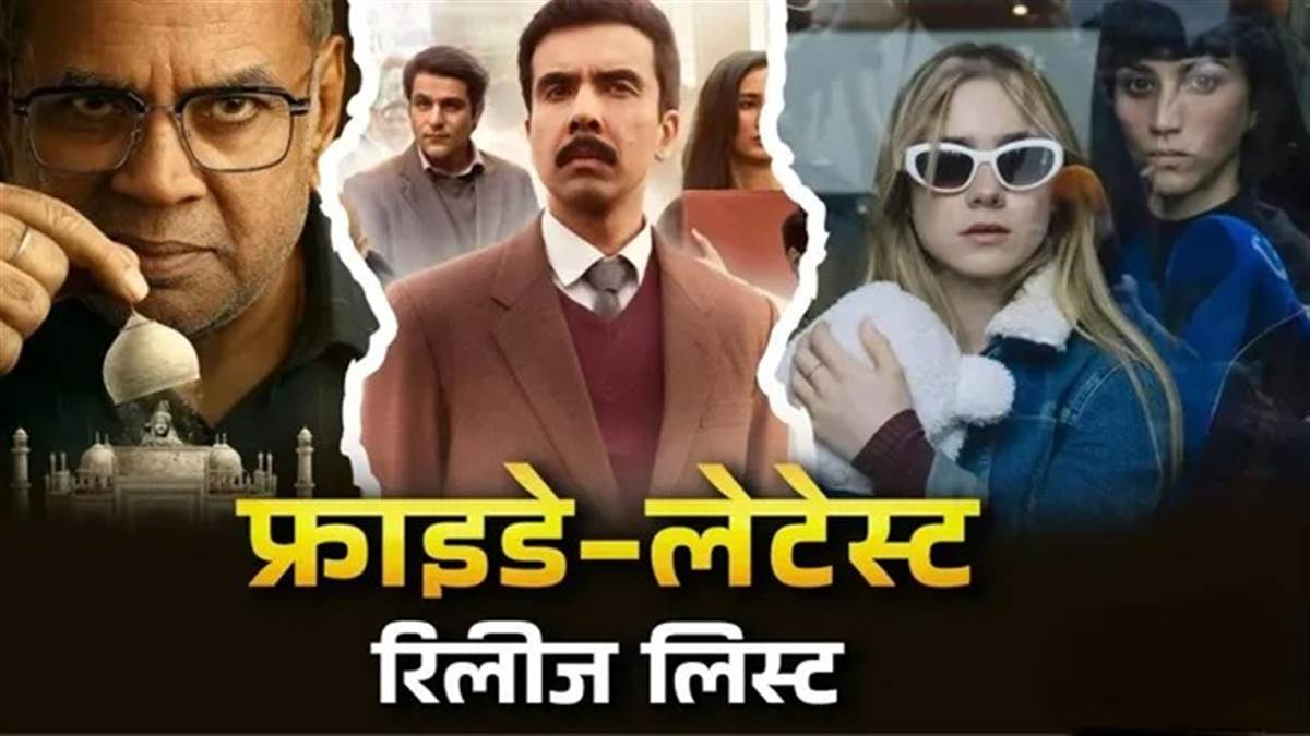 Friday Releases: इस शुक्रवार OTT-थिएटर्स में धमाल मचाने आ रही 10 नई फिल्में और वेब सीरीज, देखें पूरी लिस्ट