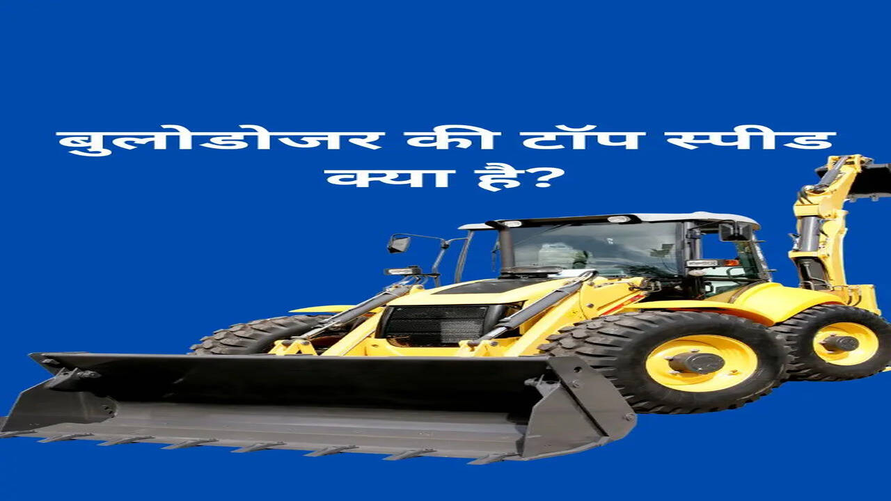 बुलडोजर की टॉप स्पीड कितनी होती है?