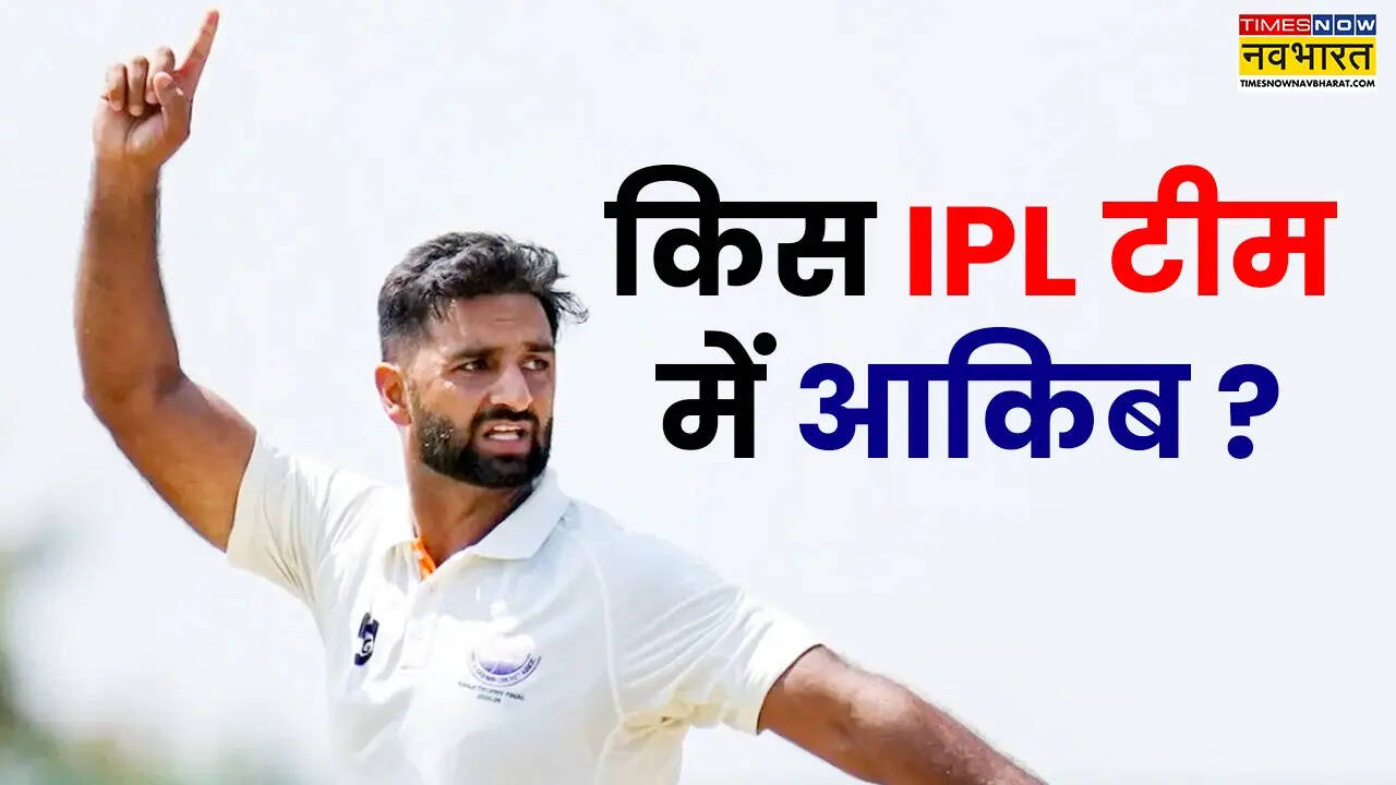 18 मैचों में लिए 100 से ज्यादा विकेट, किस IPL टीम ने आकिब नबी को खरीदा