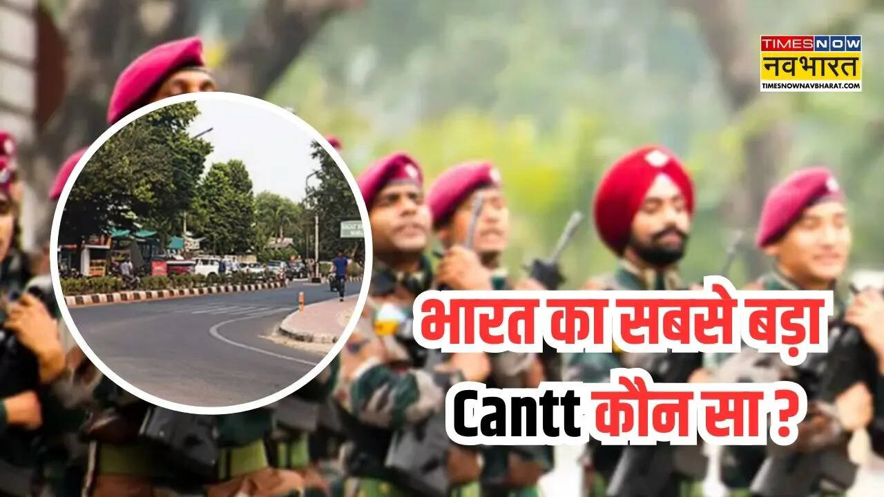 कहां है भारत का सबसे बड़ा कैंट, 4243 एकड़ में फैला है ये एरिया