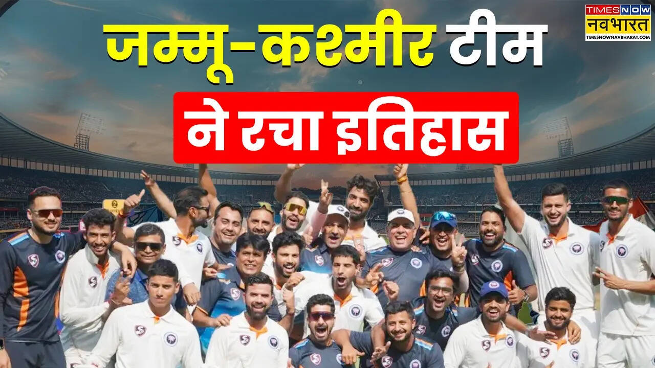 Ranji Trophy Final: रनों की बारिश के साथ जम्मू-कश्मीर क्रिकेट टीम ने रचा इतिहास, पहली बार जीता रणजी ट्रॉफी खिताब
