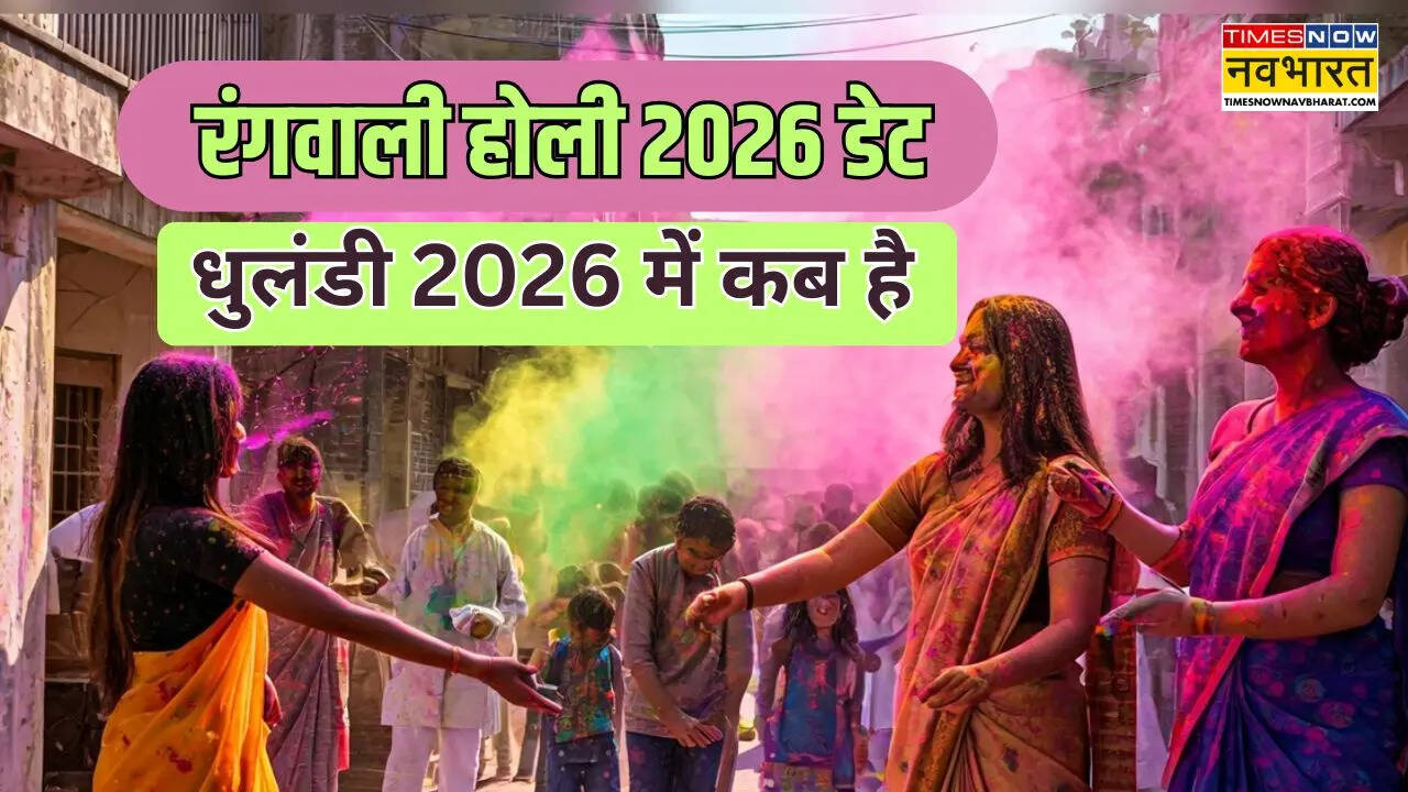 धुलंडी 2026 डेट, जानें 2026 में धुलेटी कब मनाई जाएगी, नोट करें धूलिवंदन 2026 की तारीख क्या है, देखें रंग वाली होली 2026 कब है