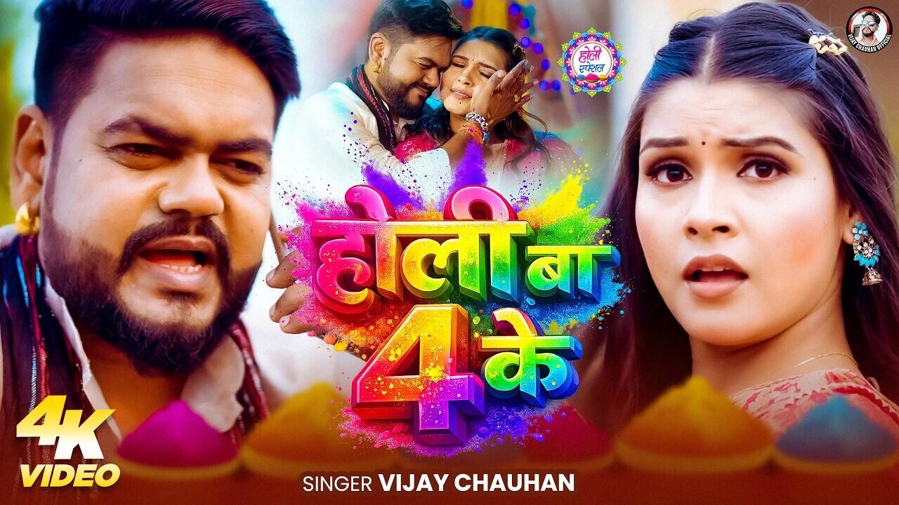 Holi Ba 4 Ke Song: रिलीज होते ही छा गया विजय चौहान का गाना, निशा पांडे ने लगाए ठुमके