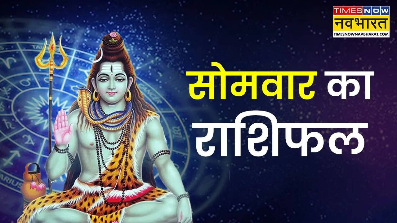 Aaj Ka Rashifal : आज किस्मत देगी इन 5 राशियों भरपूर साथ, बनेगा हर एक काम, पढ़ें सोमवार का राशिफल