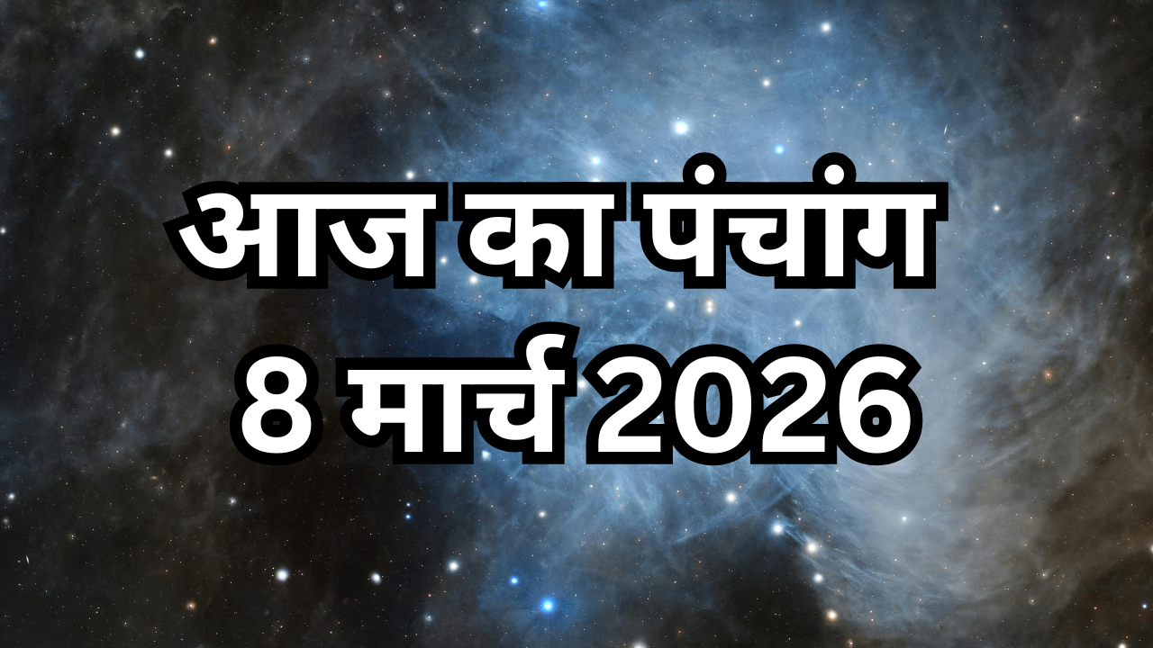 Aaj Ka Panchang 8 March 2026: 8 मार्च के पंचांग से जानें आज का शुभ- अशुभ मुहूर्त, सूर्योदय से लेकर चंद्रास्त तक का समय