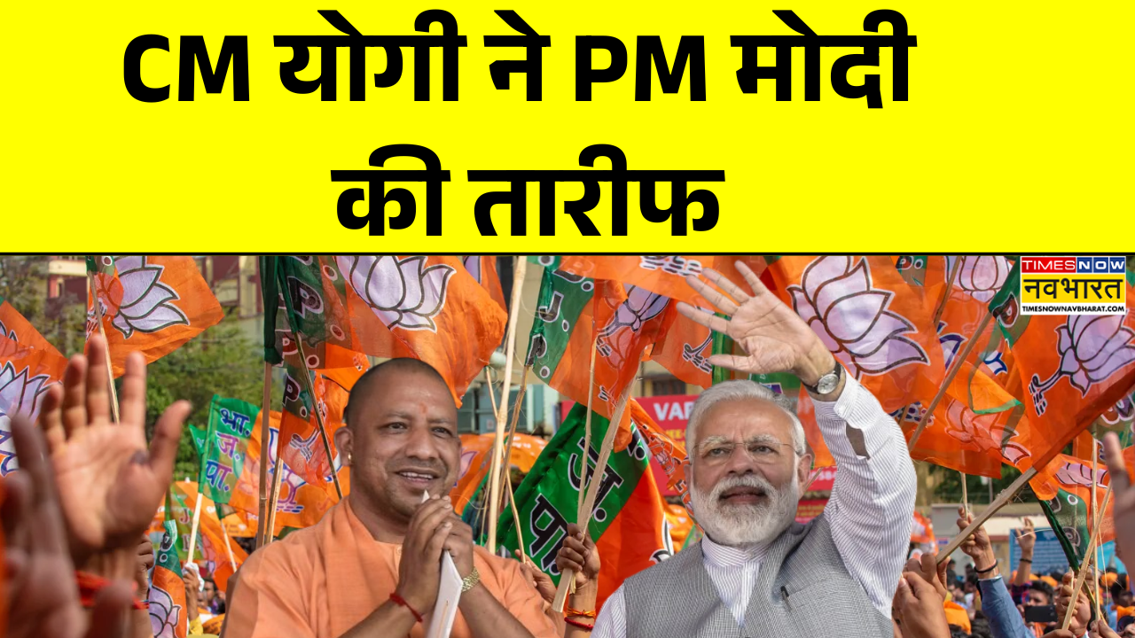 CM योगी ने PM मोदी की तारीफ, बोले-'मोदी के नेतृत्व में समाज के हर तबके को अवसर'
