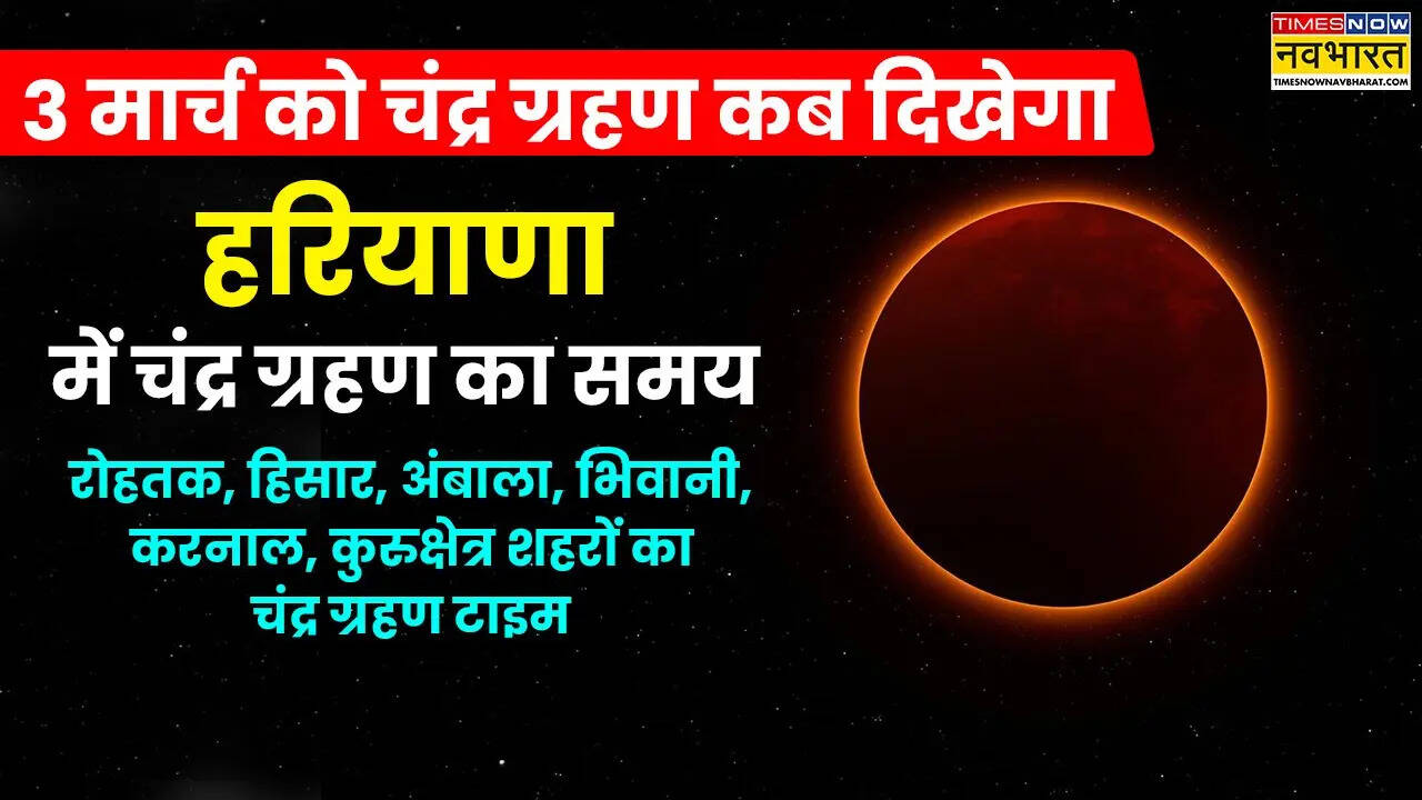 Haryana Chandra Grahan 2026 Today Live Update: आज चंद्र ग्रहण कब से कब तक रहेगा, हरियाणा में चंद्र ग्रहण कितने बजे दिखेगा
