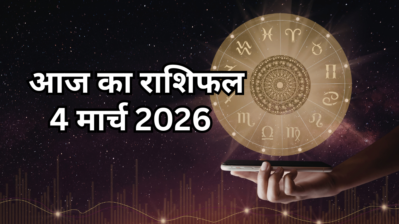 आज का राशिफल, 4 March 2026: होली के दिन रंगीन होगी इन दो राशियों की लव लाइफ, जानें किसे रहने होगा आज अलर्ट