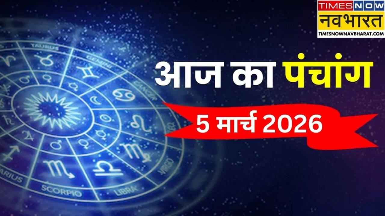 Aaj Ka Panchang : होली वाली भाईदूज आज, पंचांग से जानिए 5 मार्च के दिन का शुभ और अशुभ काल का समय, अभिजीत मुहूर्त, राहुकाल