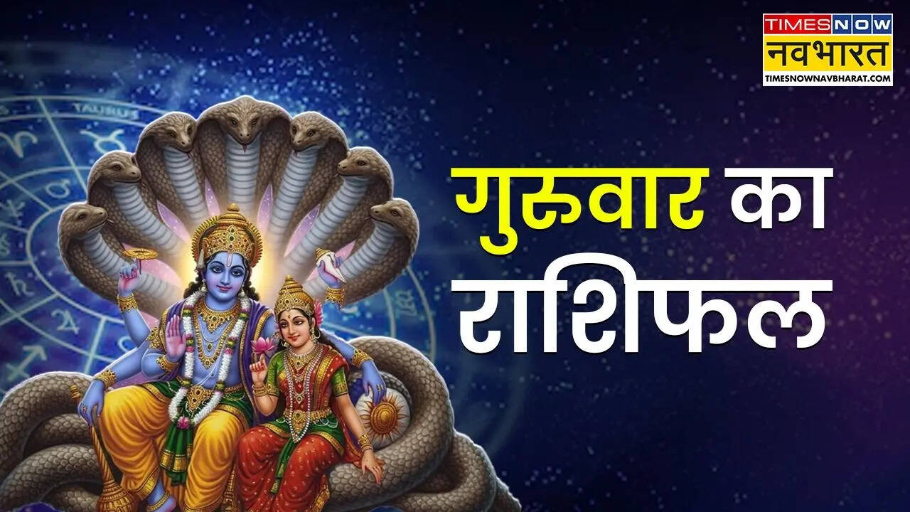 Aaj Ka Rashifal : आज खुलेगा इन 5 राशियों का नसीब, हर तरफ से होगा लाभ ही लाभ