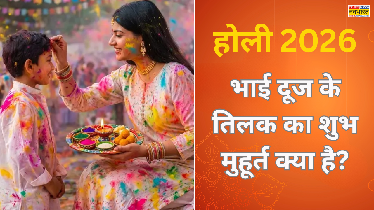 होली 2026 के बाद आज मनाई जाएगी भाई दूज, जानें भाई दूज के तिलक का शुभ मुहूर्त क्या है, 5 मार्च को भैया दूज का टीका कब लगाएं