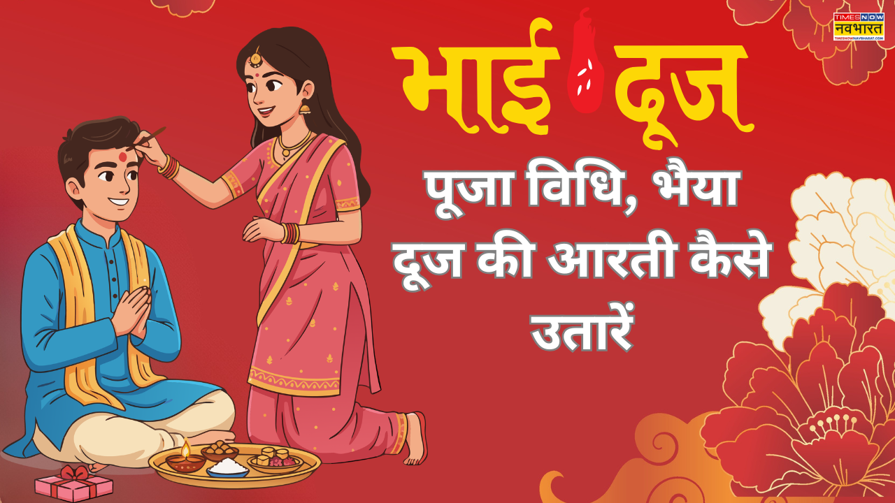 Holi Bhai Dooj 2026: आज है भाई दूज, यहां पढ़ें भाई दूज पूजा विधि, सामग्री की पूरी लिस्ट, भाई दूज की आरती कैसे करते हैं