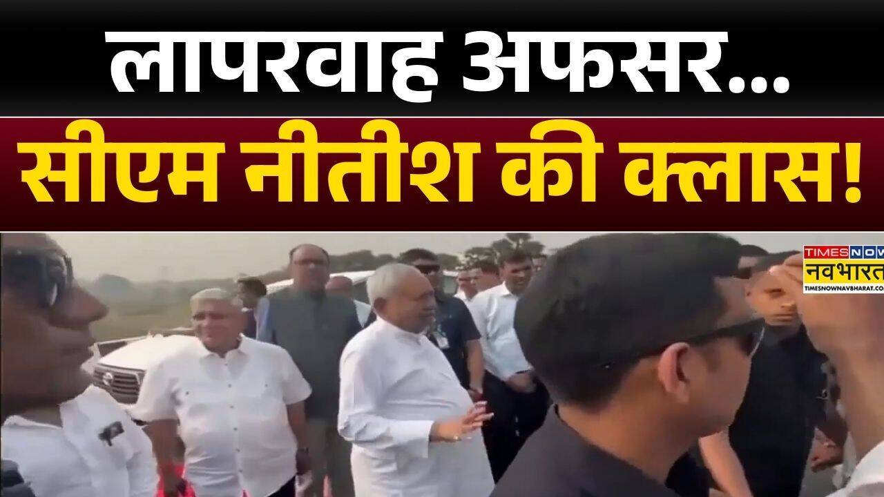 Bihar News: अफसरों की घिग्घी...हाथ जोड़कर मांगी माफी! | Nitish Kumar | Hindi News | Top News