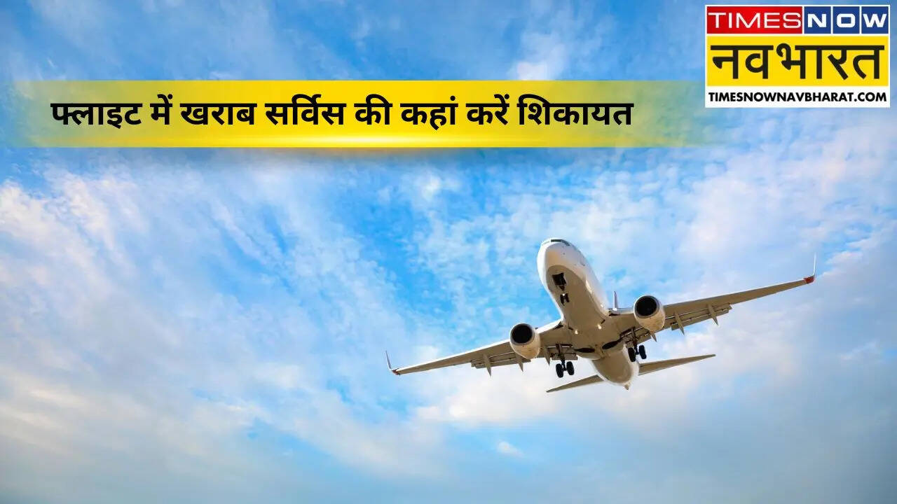 फ्लाइट में टूटी सीट मिले या खराब सर्विस? चुप न रहें, ऐसे वसूलें एयरलाइंस से मुआवजा
