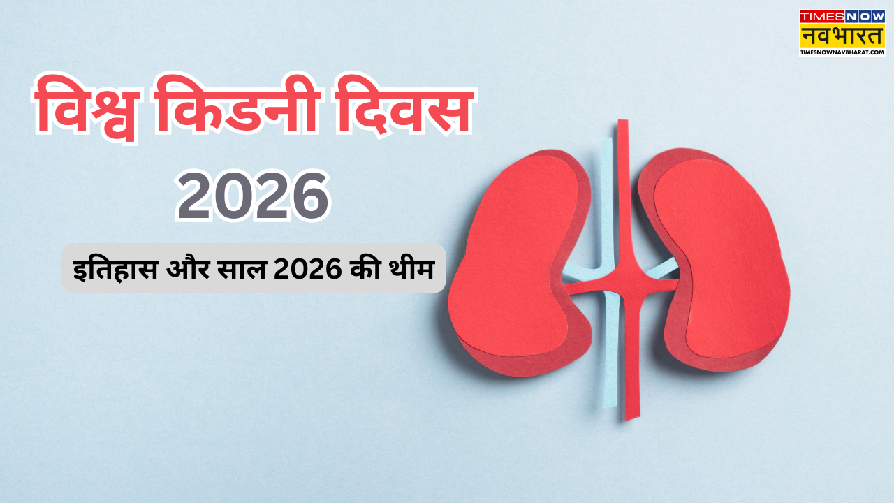 World Kidney Day 2026: कब मनाया जाता है विश्व किडनी दिवस, जानें इतिहास, महत्व और इस साल की थीम