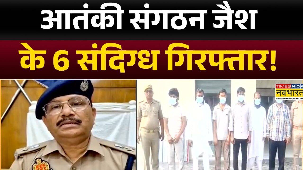 Ghaziabad News: आतंकी संगठन जैश के 6 संदिग्ध गिरफ्तार! | Mussoorie | Delhi | Latest Hindi News