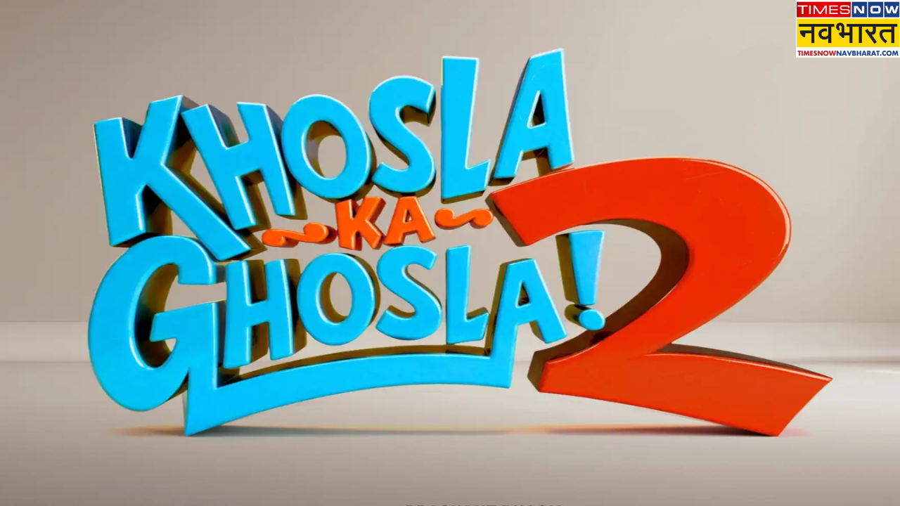 Khosla Ka Ghosla 2: कमल किशोर खोसला के रोल में फिर से हिट होंगे अनुपम खेर, इस दिन रिलीज होगी फिल्म
