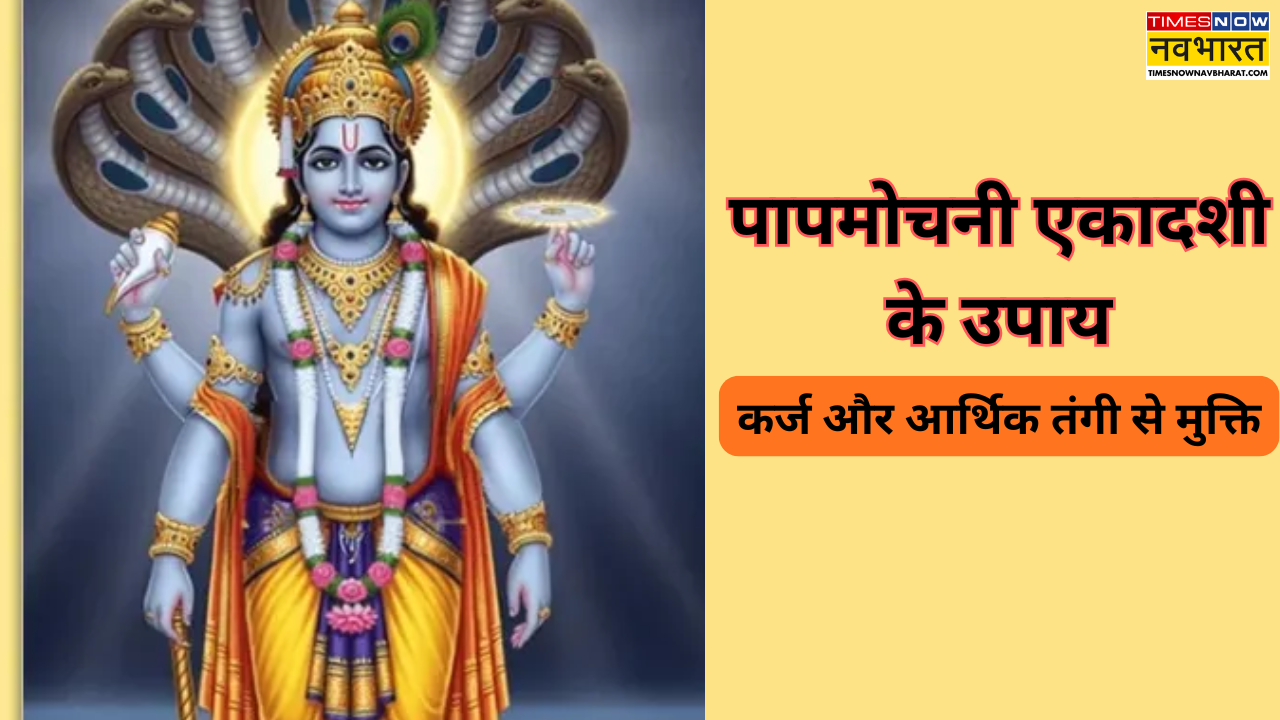 पापमोचनी एकादशी पर करें ये 5 चमत्कारी उपाय, दूर होगा कर्ज और आर्थिक तंगी