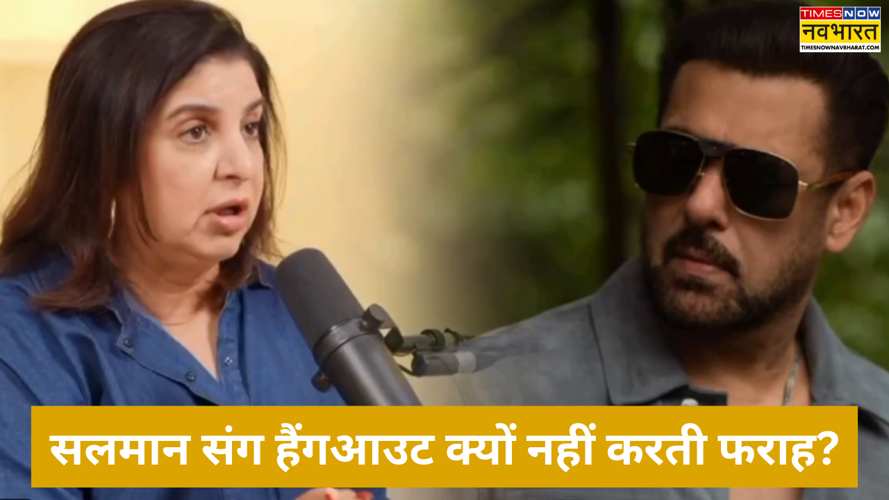 SHOCKING: Salman Khan के साथ हैंगआउट करना पसंद नहीं करती Farah Khan, बताई वजह