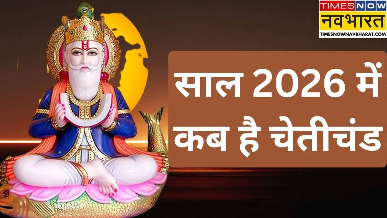 Cheti Chand 2026 Mein kab hai: साल 2026 में चेटीचंड कब है, जानिए कब मनाया जाएगा झूलेलाल का जन्मोत्सव