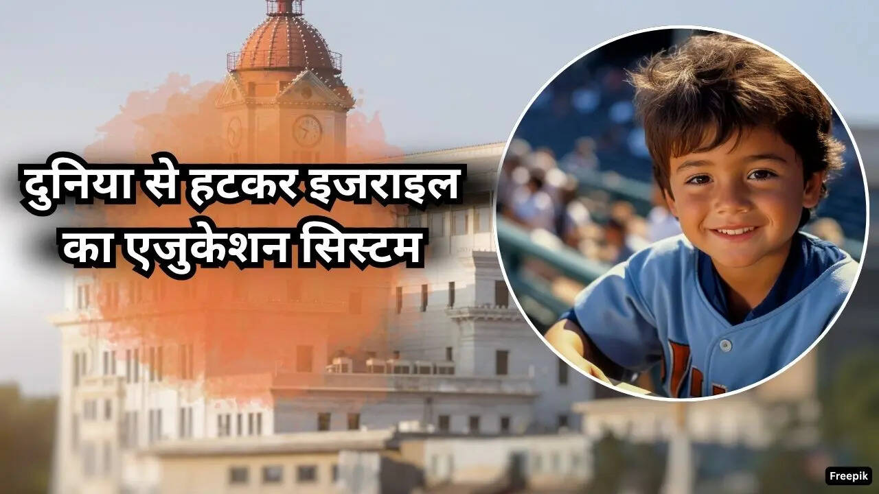 दुनिया से हटकर है इजराइल का एजुकेशन सिस्टम? ये फैक्ट चौंका देंगे