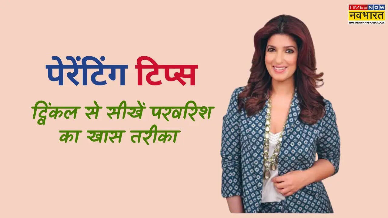 Twinkle Khanna Parenting Tips: बच्चों को परफेक्ट नहीं समझदार बनाएं, पेरेंट्स याद रखें ट्विंकल खन्ना की ये सलाह