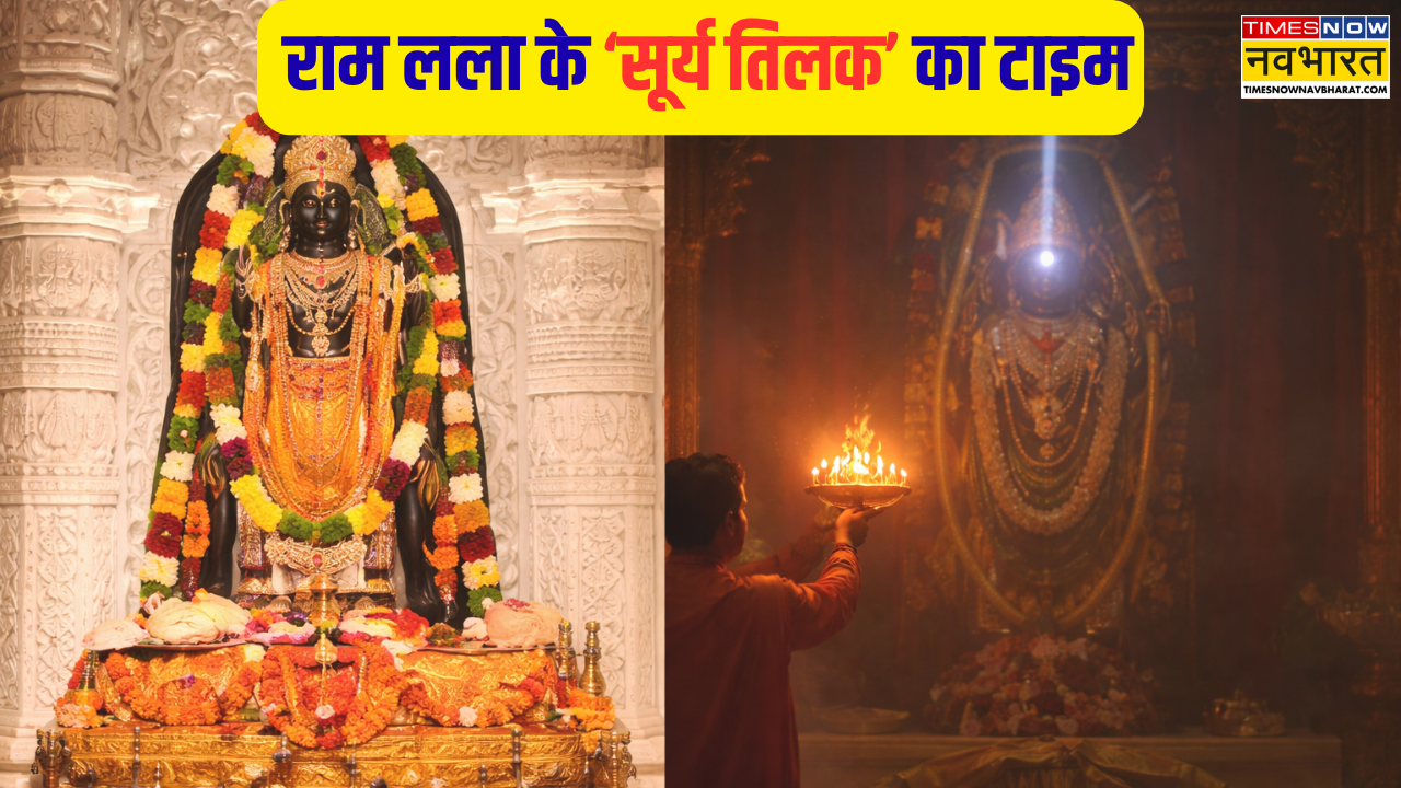 राम लला सूर्य तिलक टाइम मार्च 2026, राम नवमी पर कब होगा भगवान राम का सूर्य तिलक- जानें क्यों निभाई जाती है ये परंपरा