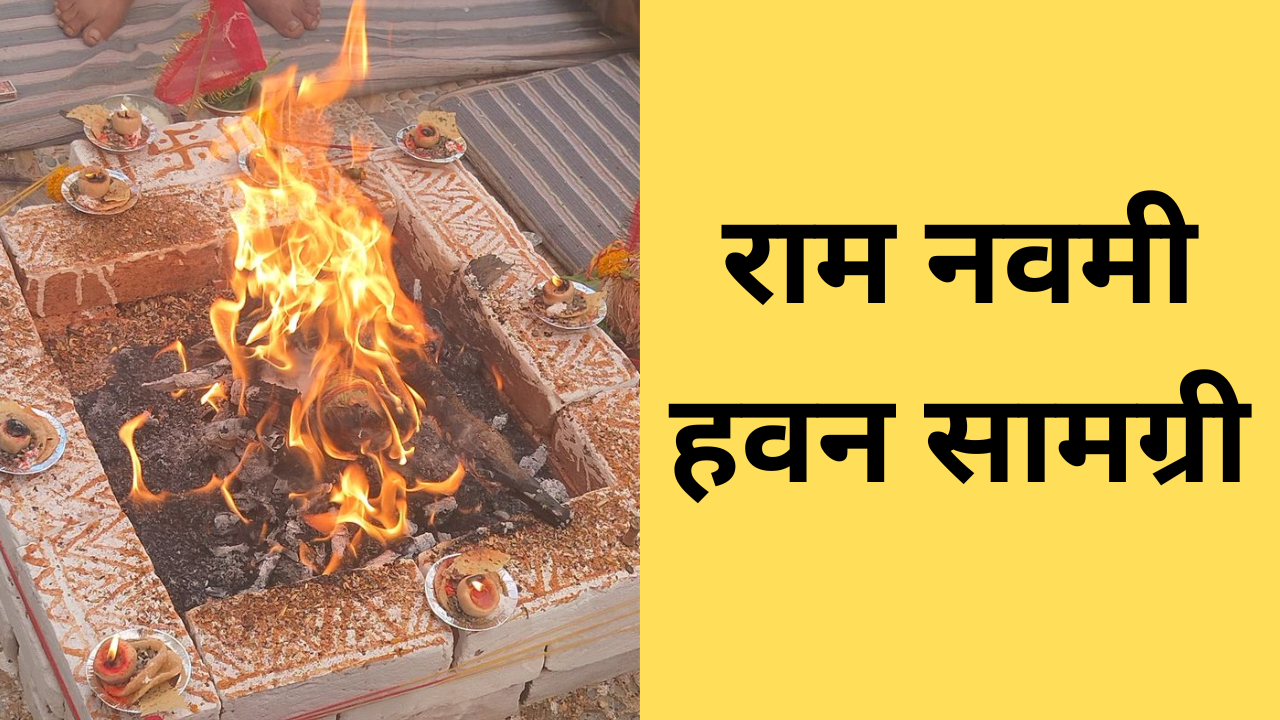 सिर्फ पूजा से नहीं चलेगा काम, राम नवमी के दिन हवन भी है जरूरी, जानें जरूरी चीजें