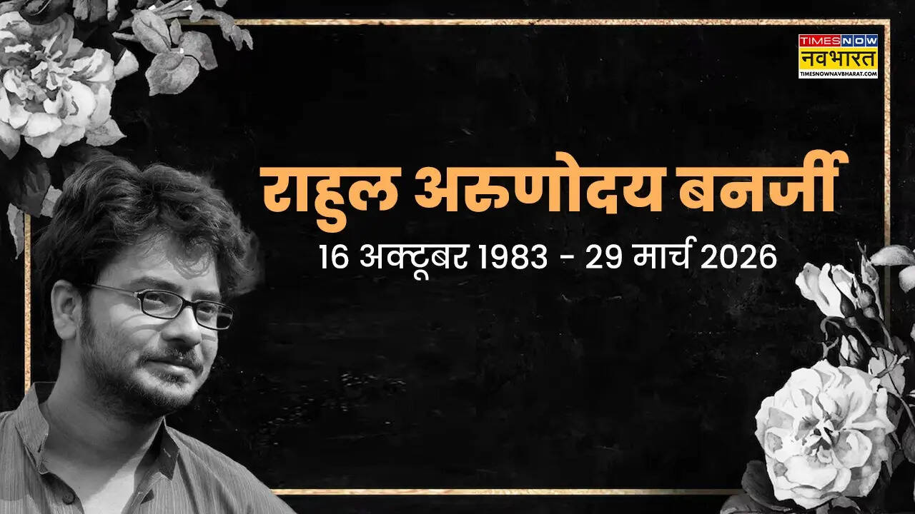 बंगाली एक्टर Rahul Arunoday की डूबने की वजह से हुई मौत, 43 साल की उम्र में दुनिया छोड़ गए एक्टर